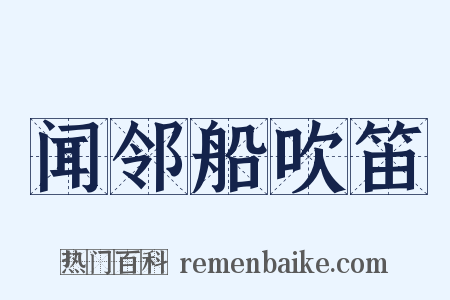 闻邻船吹笛是什么意思的图片